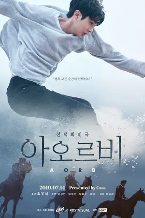 Постер к фильму А или Б (2019)