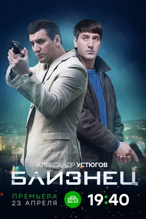 Постер к сериалу Близнец (2020)
