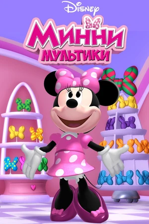 Постер к мультсериалу Мультики Минни (2011 - 2024)