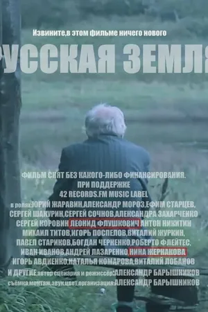Постер к фильму Русская земля (2018)