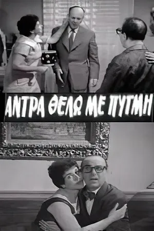 Постер к фильму Andra thelo me pygmi (1959)