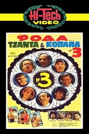 Постер к фильму Roda, tsanta & kopana no 3 (1984)