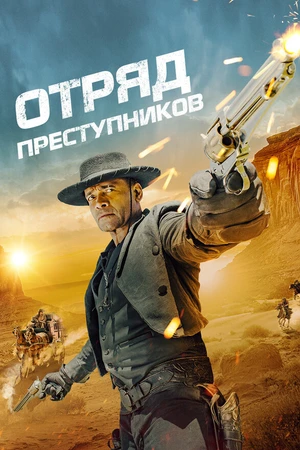 Постер к фильму Отряд преступников (2024)