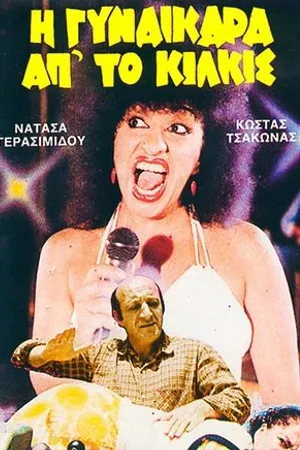 Постер к фильму Женщина из Киликии (1985)