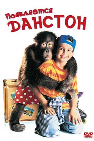 Постер к фильму Появляется Данстон (1996)