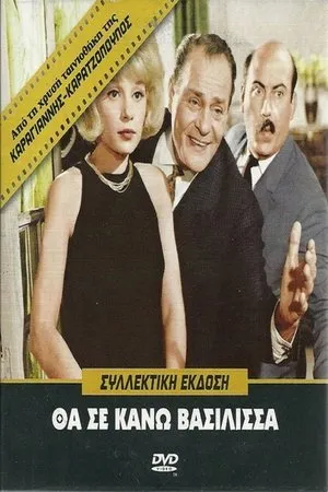 Постер к фильму Tha se kano vasilissa (1964)