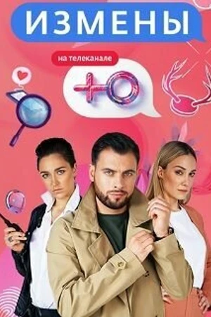 Постер к сериалу Измены (2019 - 2021)