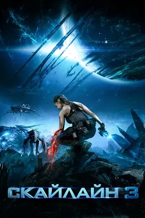 Постер к фильму Скайлайн 3 (2020)