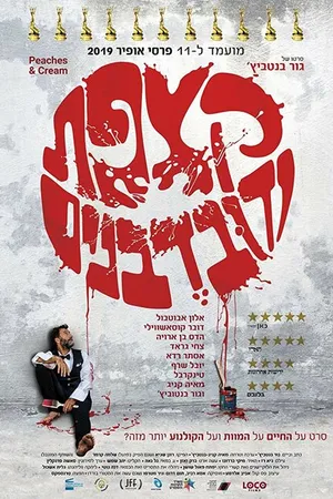 Постер к фильму Как сыр в масле (2019)