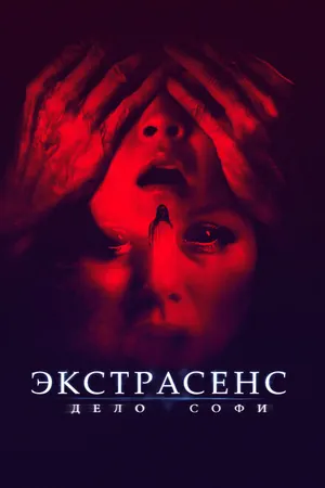 Постер к фильму Экстрасенс. Дело Софи (2021)