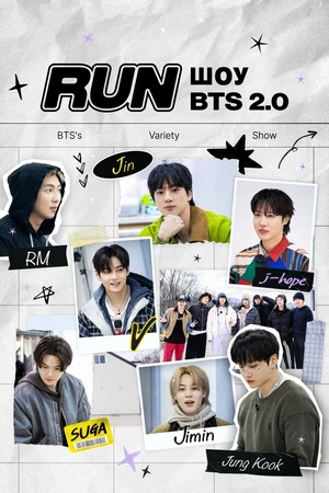 Постер к сериалу RUN BTS 2.0 (2026)
