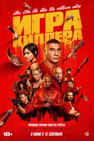 Постер к фильму Игра киллера (2024)