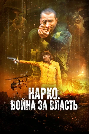 Постер к фильму Нарко. Война за власть (2019)