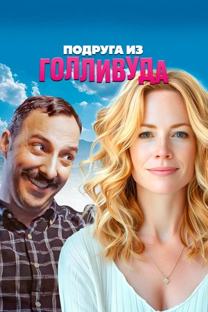 Постер к фильму Подруга из Голливуда (2020)
