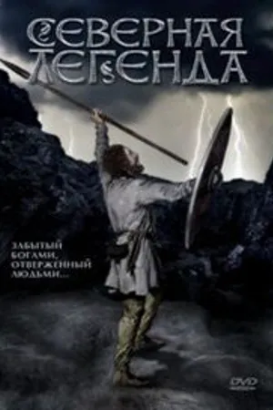 Постер к фильму Северная легенда (1981)
