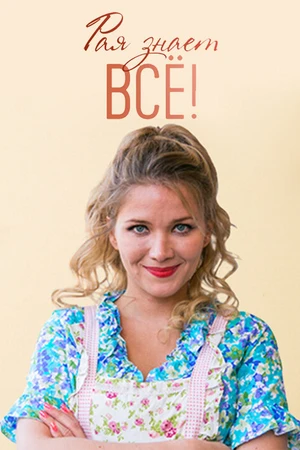 Постер к сериалу Рая знает всё! (2019)