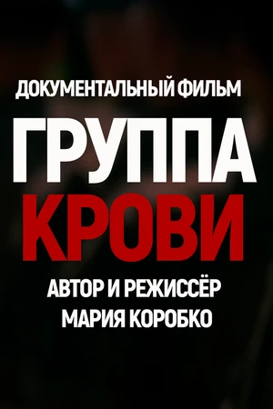 Постер к фильму Группа крови (2025)