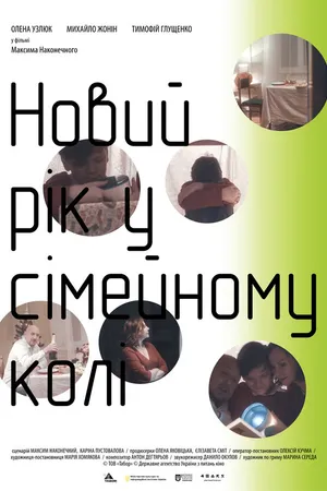 Постер к фильму Новый год в семейном кругу (2018)