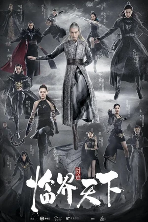 Постер к сериалу Легенда о воюющих царствах: Мир в кризисе (2019)