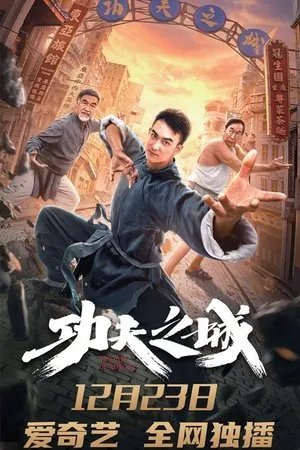 Постер к фильму The City of Kungfu (2019)