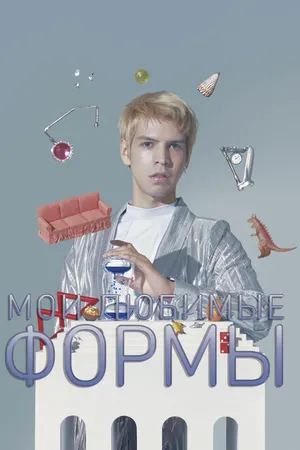 Постер к фильму Мои любимые формы: Стендап Хулио Торреса (2019)