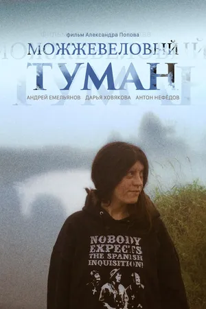 Постер к фильму Можжевеловый Туман (2019)