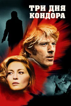 Постер к фильму Три дня Кондора (1975)