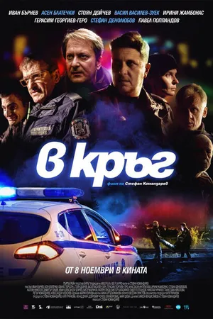Постер к фильму Патруль (2019)