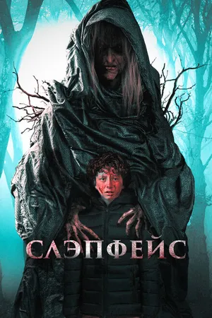 Постер к фильму Слэпфейс (2020)