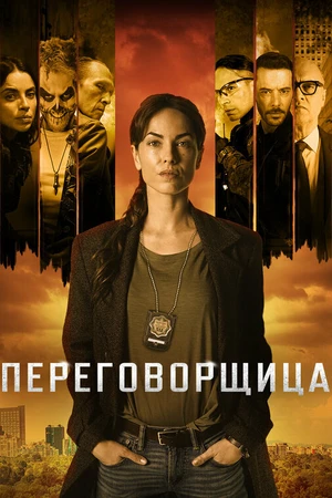 Постер к сериалу La Negociadora (2020)