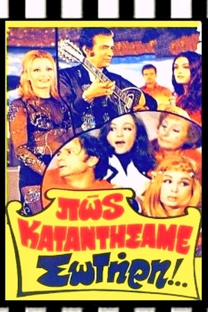 Постер к фильму Pos katantisame, Sotiri!.. (1972)
