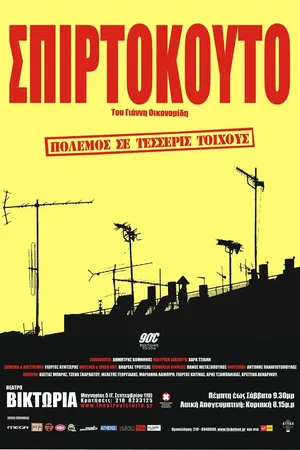 Постер к фильму Коробок спичек (2003)