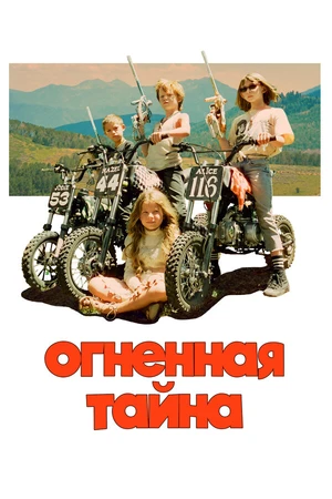 Постер к фильму Огненная тайна (2023)