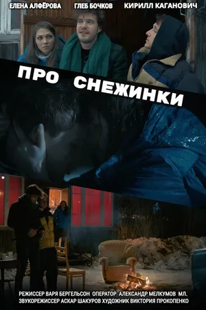Постер к фильму Про снежинки (2019)