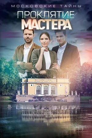 Постер к фильму Московские тайны. Проклятие Мастера (2019)