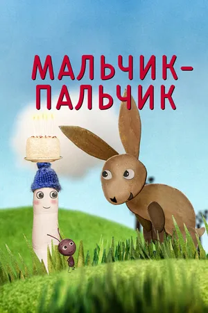 Постер к мультсериалу Мальчик-Пальчик (2016)