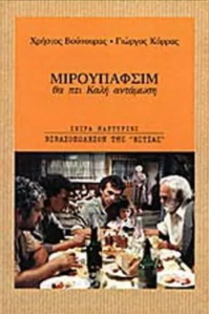 Постер к фильму Mirupafshim (1997)