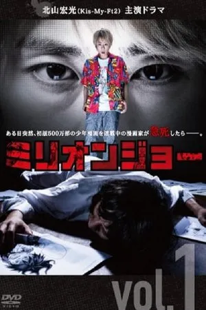 Постер к сериалу Миллион Джо (2019)
