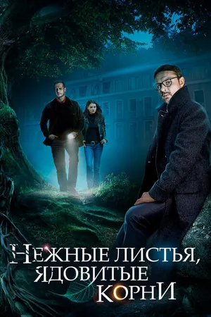 Постер к сериалу Нежные листья, ядовитые корни (2019)