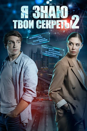 Постер к сериалу Я знаю твои секреты 2 (2019)