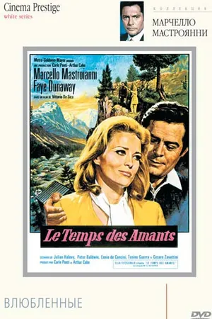 Постер к фильму Влюбленные (1968)