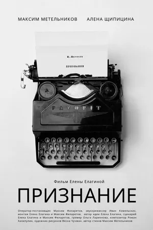 Постер к фильму Признание (2019)
