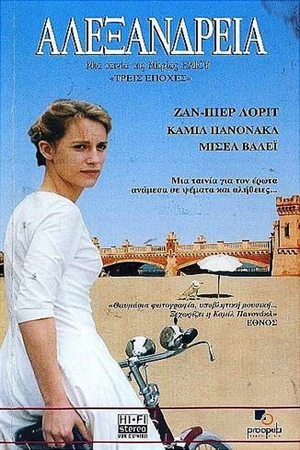 Постер к фильму Αλεξάνδρεια (2001)