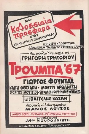 Постер к фильму Труба '67 (1967)
