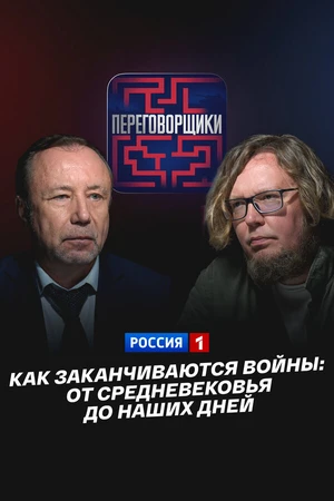Постер к фильму Как заканчиваются войны: От Средневековья до наших дней (2026)