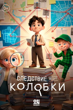 Постер к мультфильму Следствие ведут Колобки (-)