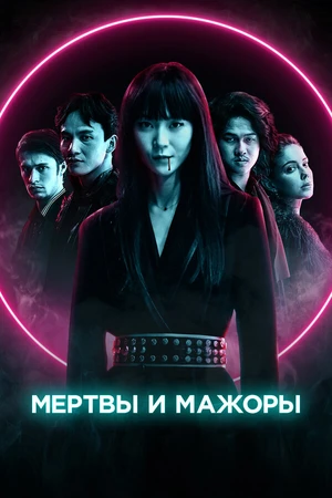 Постер к фильму Мертвы и мажоры (2021)