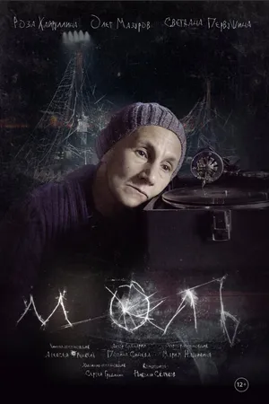 Постер к фильму Моль (2018)