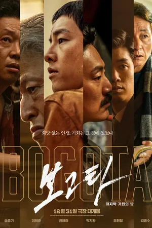 Постер к фильму Богота (2024)