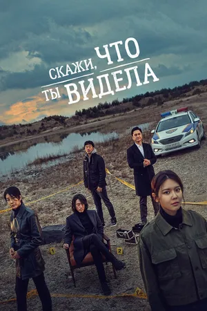 Постер к сериалу Скажи, что ты видела (2020)